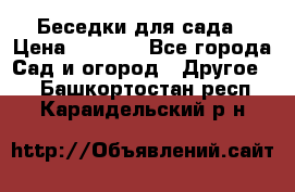 Беседки для сада › Цена ­ 8 000 - Все города Сад и огород » Другое   . Башкортостан респ.,Караидельский р-н